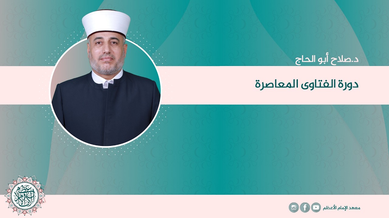 المحاضرة (63) الفتاوى المعاصرة