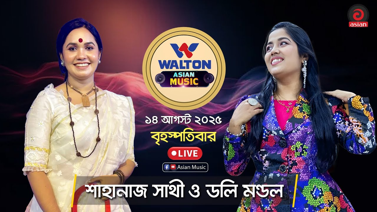 Doly Mondol & Shahnaj Sathy | Walton Asian Music | LIVE | EP-1366 | Asian Music