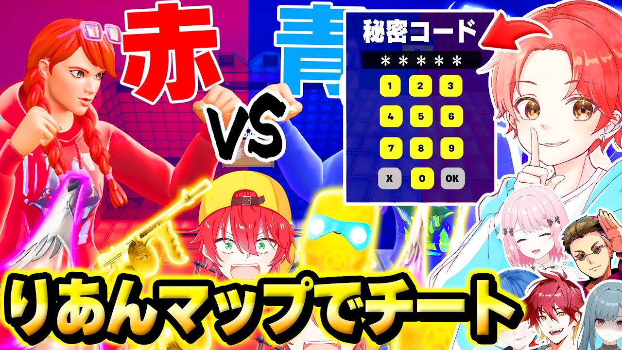 【違法!?】わんパレメンバーと”りあんレッドvsブルー”マップでバレずに『チートコード』使って最強能力でボコしてみたｗｗｗ【フォートナイト】