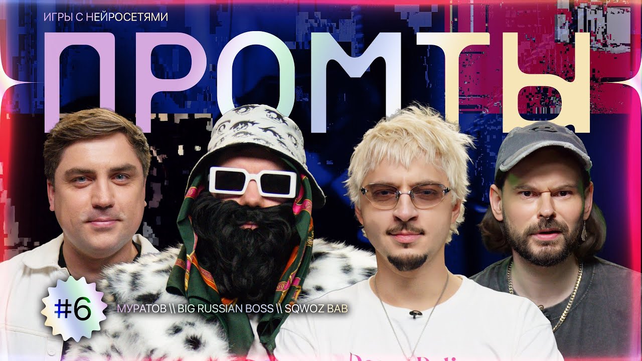 Промты: Sqwoz Bab, Big Russian Boss, Артем Муратов