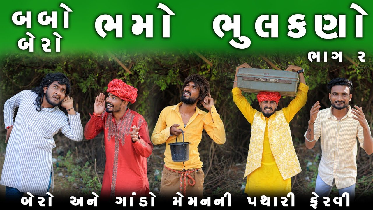 ભમો ભુલકણો | બબો બેરો | મેમન ની  પથારી ફેરવી | Gujjuloveguru | Village Boy New Comedy Video 2023