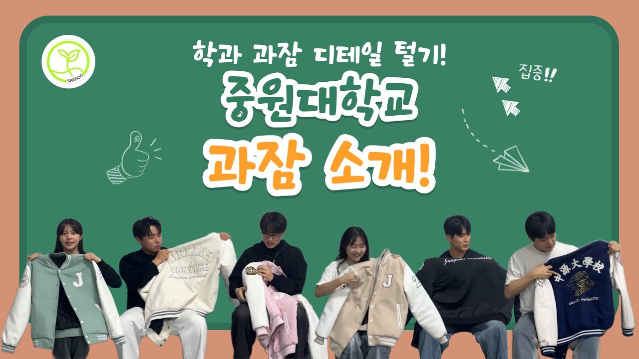 홍보대사의 중원대학교 과잠소개!
