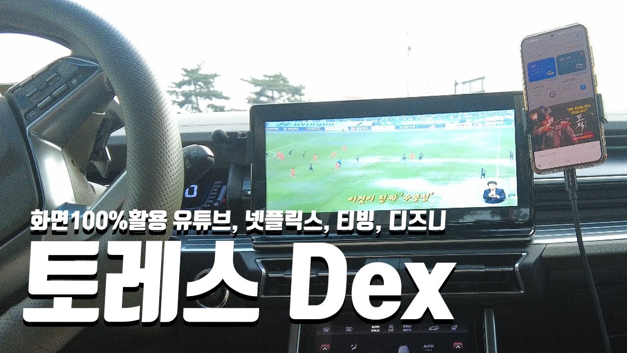 토레스 Dex 안드로이드 오토의 부족함 극복 디스플레이 100% 활용!