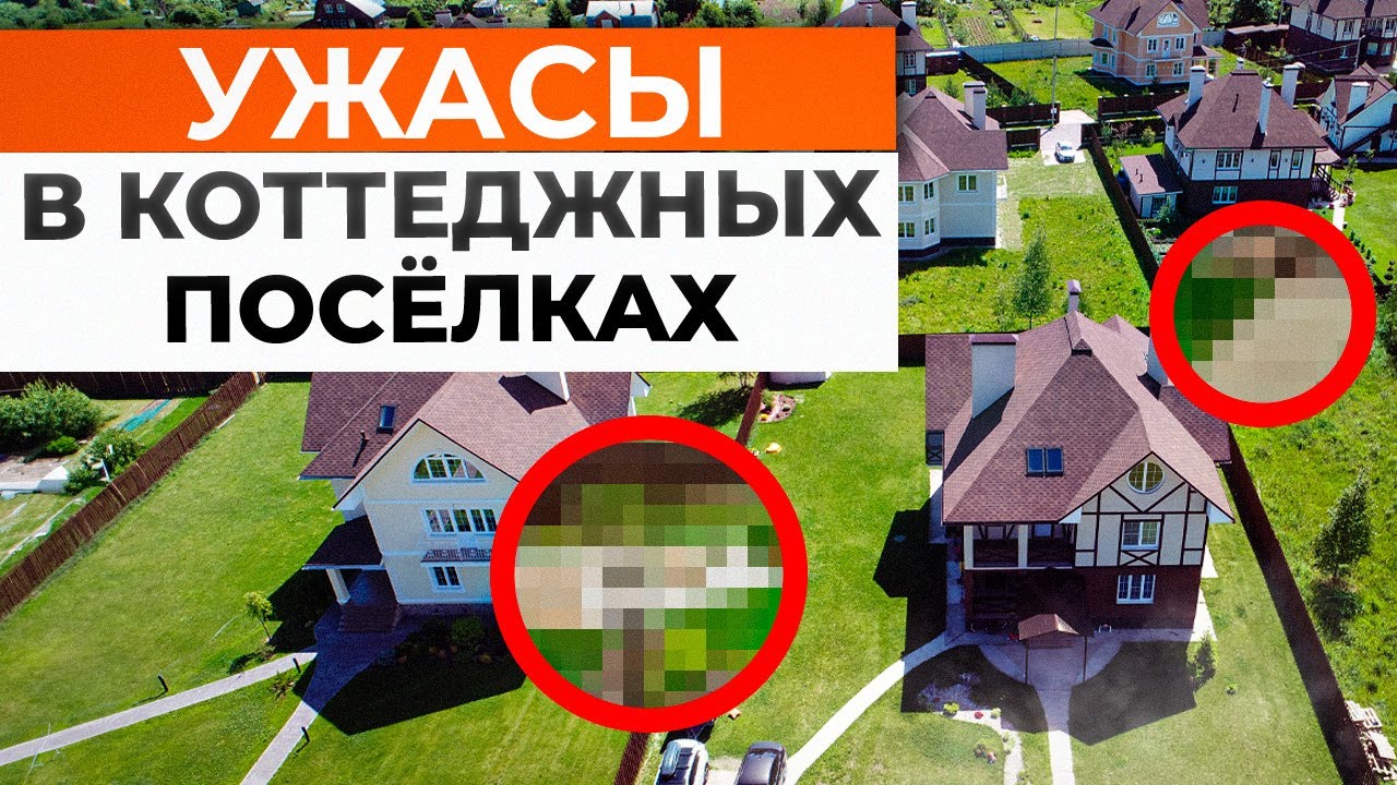 Где НЕЛЬЗЯ жить: СНТ, ДЕРЕВНЯ или КОТТЕДЖНЫЙ ПОСЕЛОК? / ХУДШИЕ места для СТРОИТЕЛЬСТВА ДОМА