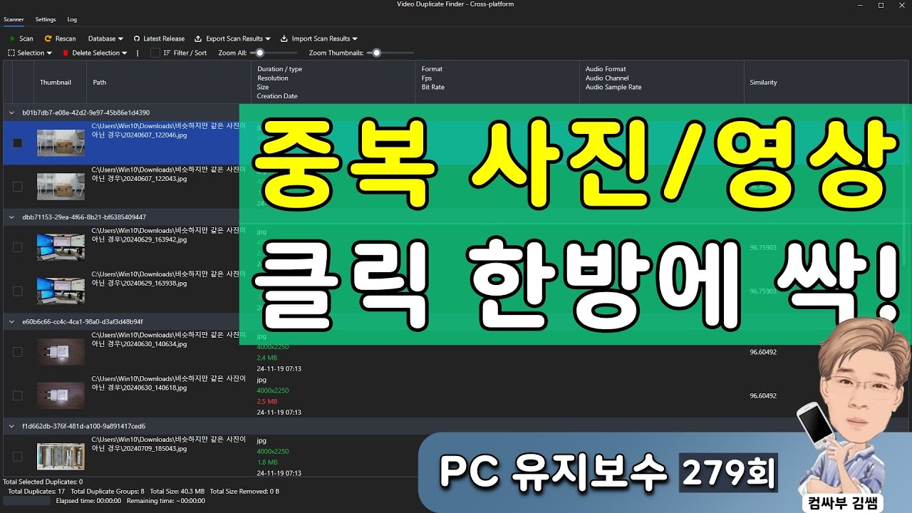 중복 사진 / 중복 영상 무료 정리 프로그램