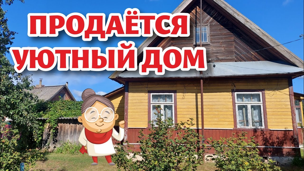 БЕЛАРУСЬ. Дом в агрогородке КОЛЯДИЧИ. ДОМ ПРОДАН!