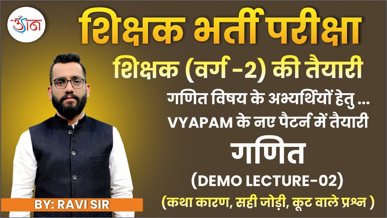 शिक्षक भर्ती परीक्षा। शिक्षक (वर्ग 2) की तैयारी। नए पाठ्यक्रम नए पैटर्न पर कक्षाएं आरम्भ।