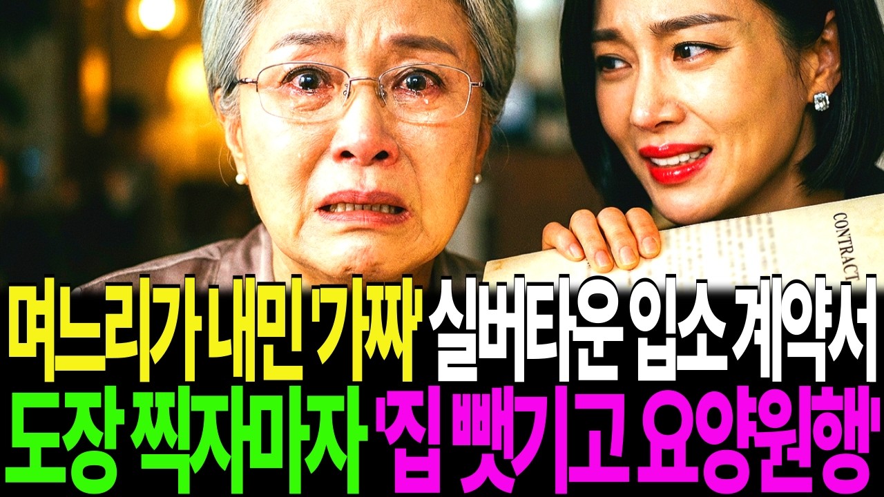 “어머니, 사인만 하세요” 며느리의 실버타운 입소 계약서, 도장 찍자마자 집 빼앗기고 요양원으로 가는데…