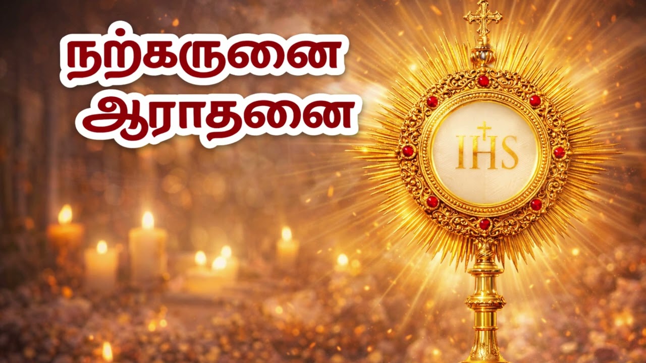 நற்கருணை ஆராதனை 2026 துயரத்தோடு வேண்டினேன் Blessed sacrament Adoration M6 #tamilbiblewisdom2022