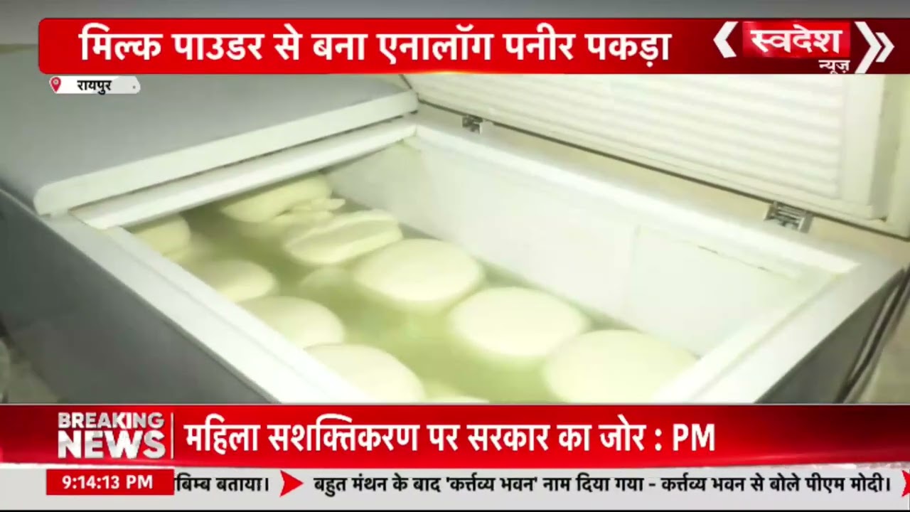 राजधानी बना नकली पनीर का हब,देखिए स्वास्थ्य के साथ कैसे हो रहा खिलवाड़!