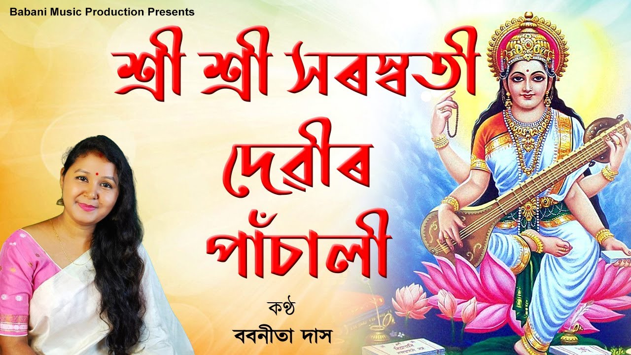 সৰস্বতী দেৱীৰ পাঁচালী অসমীয়াত  | সৰস্বতী পূজা উপলক্ষ্যে | Saraswati Panchali | Babanita Das