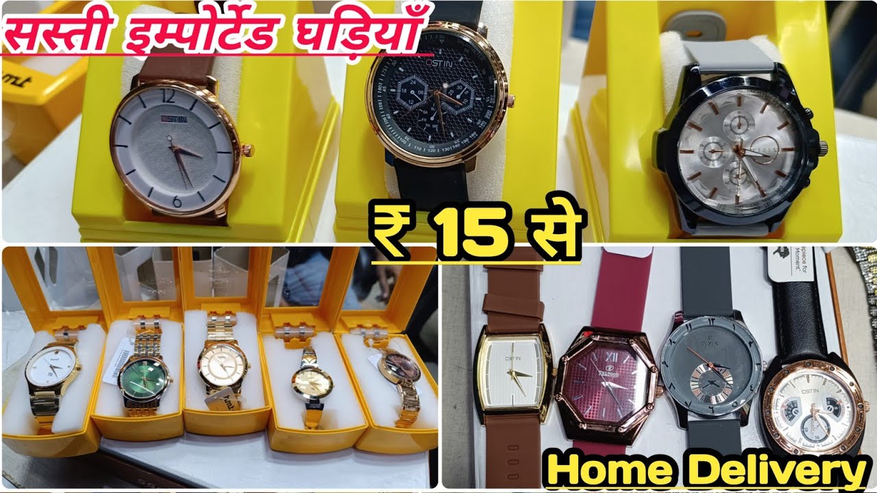 सस्ती घड़ियाँ | Imported Watches | Kids Smart Watch Manufacturer | wrist watch wholesale market Delhi