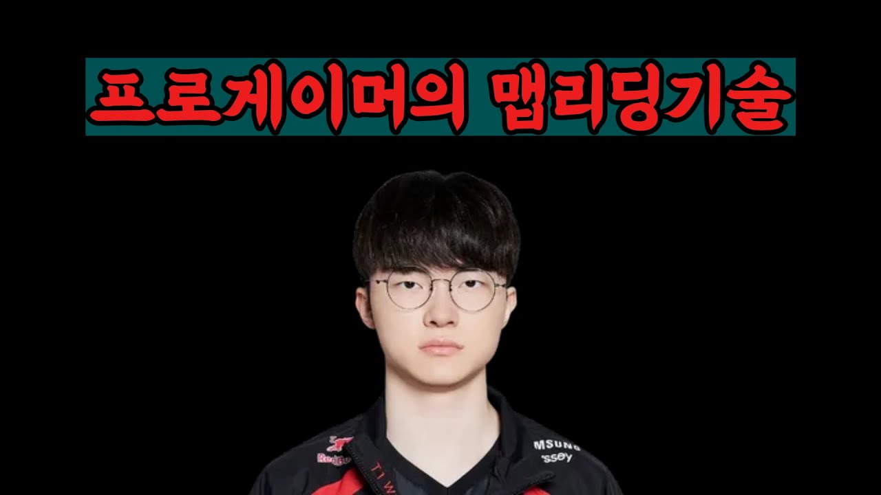 프로게이머 , 챌린저유저들의 맵리딩기술 [ 활용방법까지]