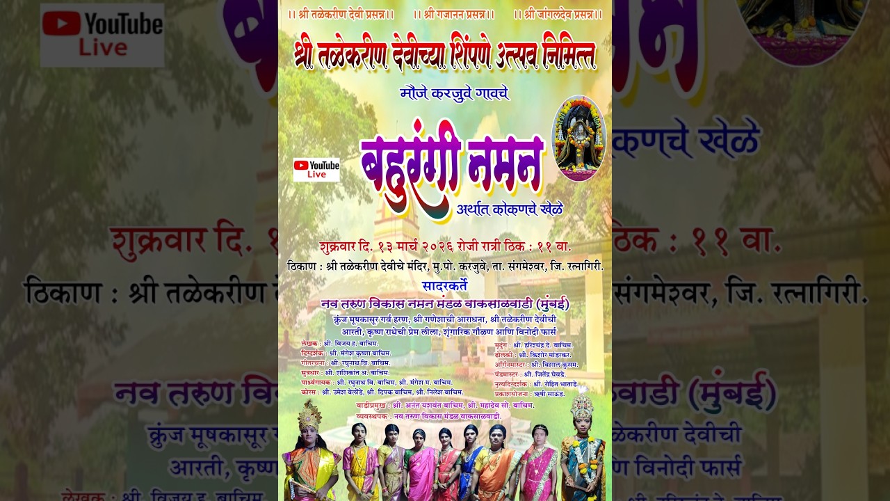 श्री तळेकरीण देवीच्या शिंपणे उत्सव निमित्त मौजे करजुवे गावचे बहुरंगी नमन