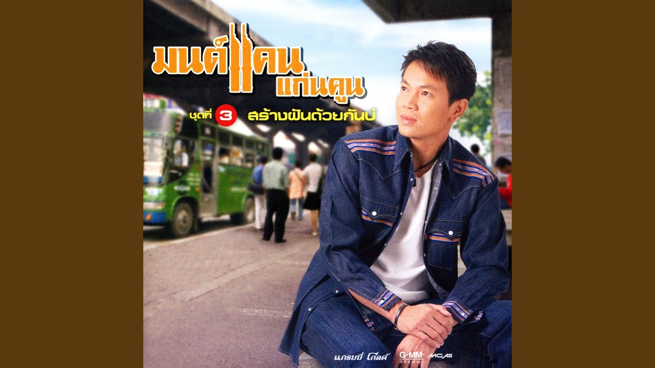 ฮู้บ่... ว่าคึดฮอด