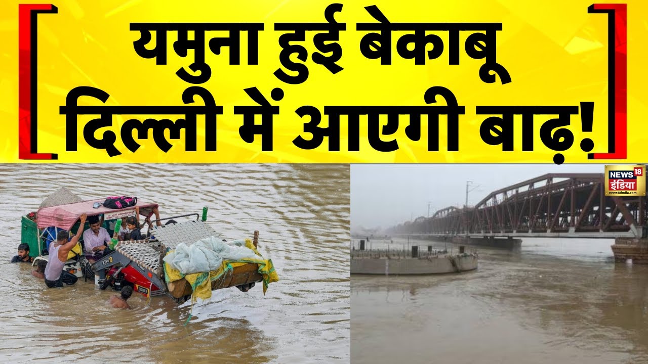 Delhi News : दिल्ली में बाढ़ का खतरा, खतरे के निशान के पार पहुंची यमुना | Yamuna Water Level