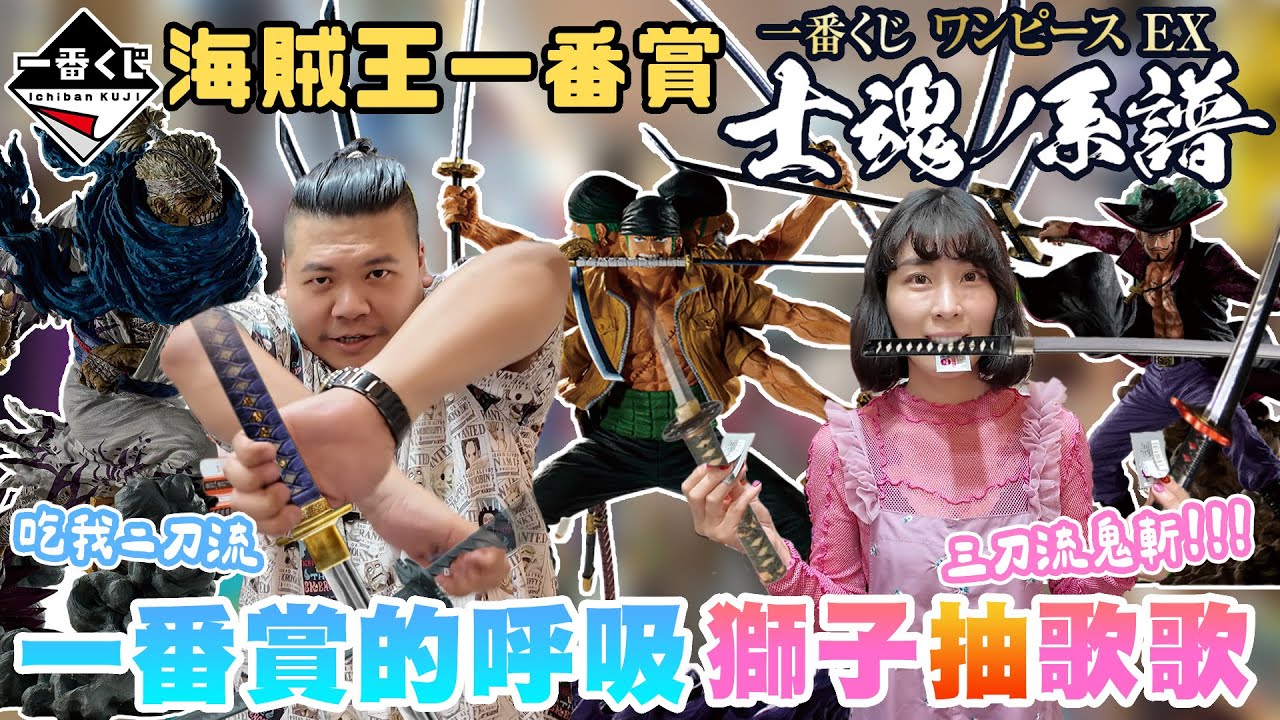 海賊王 一番賞 士魂系譜 索隆 鷹眼 龍馬｜絕招 獅子歌歌抽 我聽到一番賞的呼吸｜鐵牛婷婷