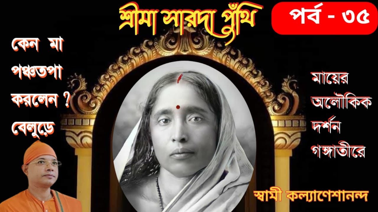 শ্রীমা সারদা পুঁথি // পর্ব ৩৫ // স্বামী কল্যাণেশানন্দ