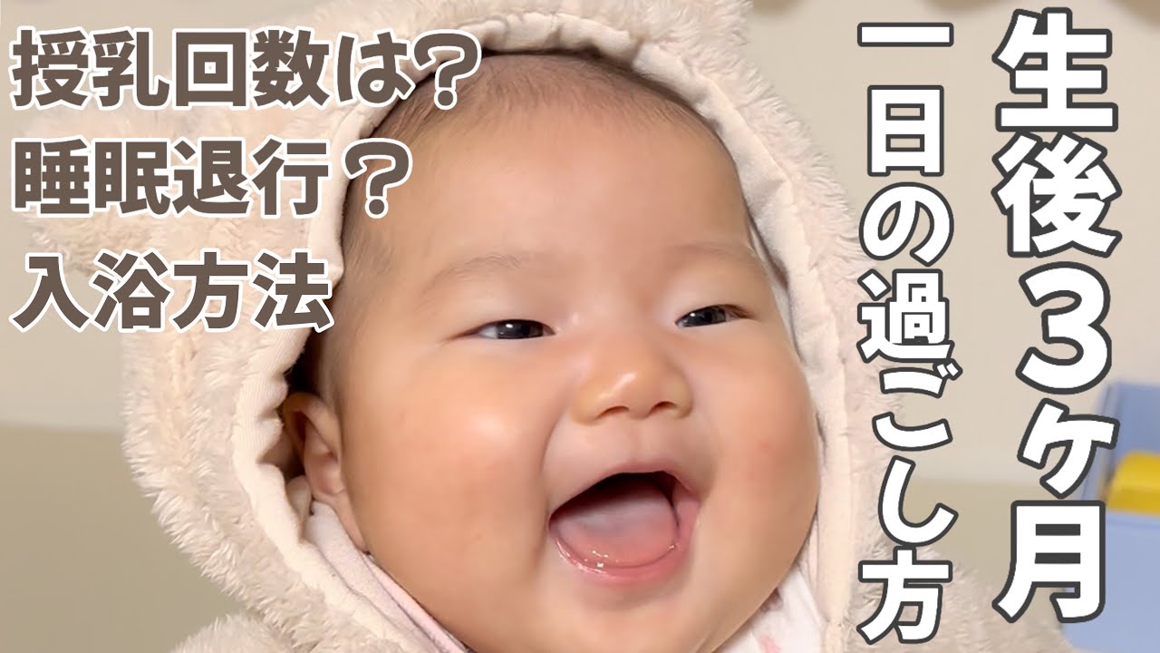 【生後3ヶ月の1日】授乳・入浴・睡眠みんなどうしてる？