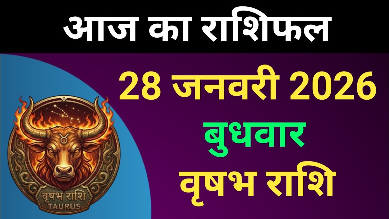 वृषभ राशि आज का राशिफल 28 जनवरी 2026 | Vrishabh Rashi 28 January 2026 | Vrishabh Rashifal #वृषभराशि
