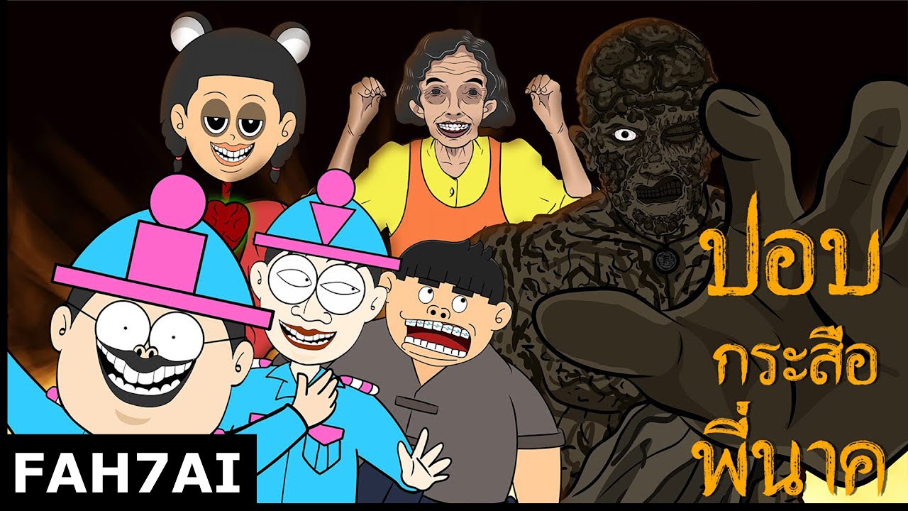 Fah7ai : คิดาเงะ & ซาซิมิ EP.19 ตอน ปอบ x กระสือ x พี่นาค วิ่งป่าราบ!ไปเล้ยย