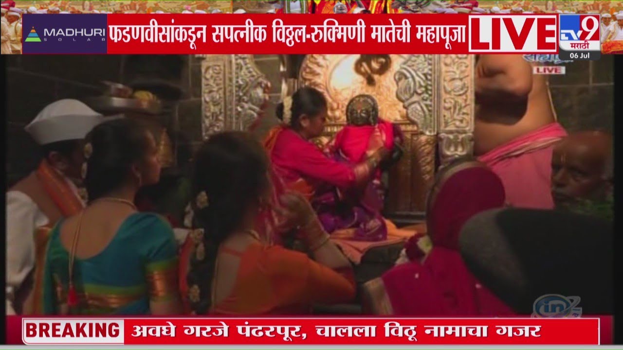 Shaskiya Mahapuja |  नाशिकच्या दाम्पत्यांकडून महापूजा, रुक्मिणी मातेला दुधाने अभिषेक