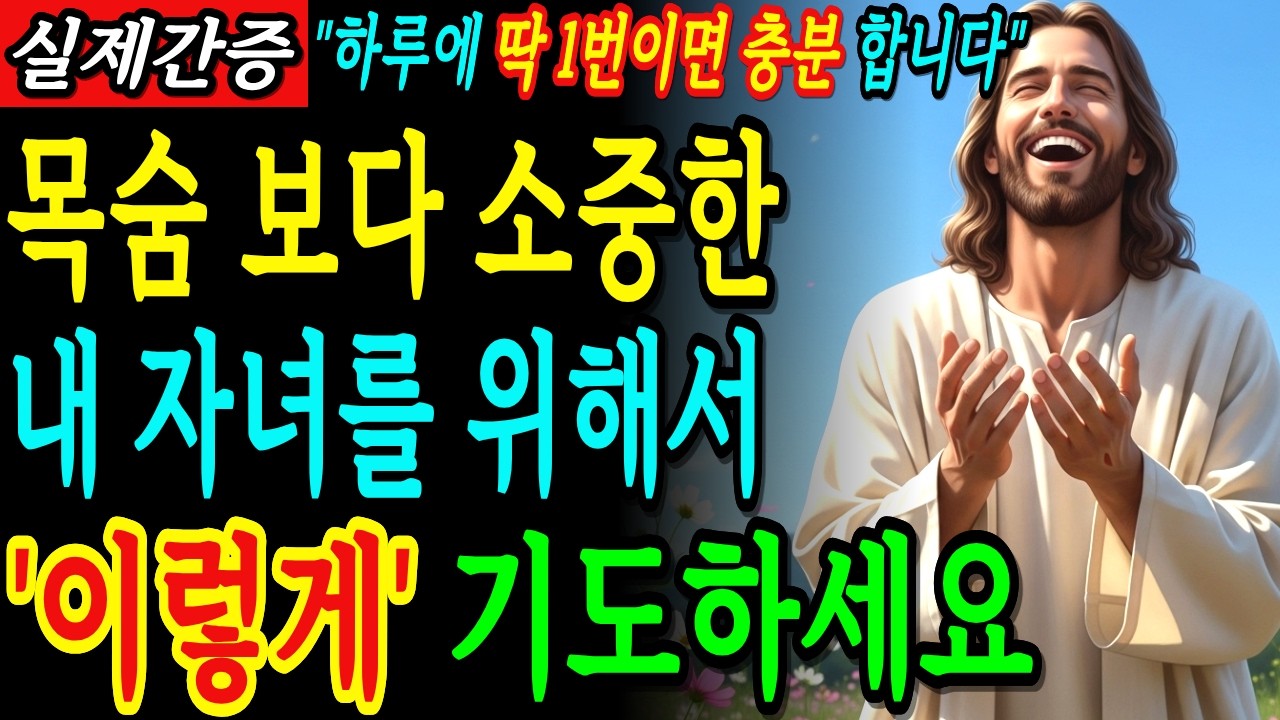 목숨보다 소중한 내 자녀를 위해 하루에 딱 1번만 이렇게 기도하세요 | 성경말씀 | 기독교명언 | 말씀묵상 |
