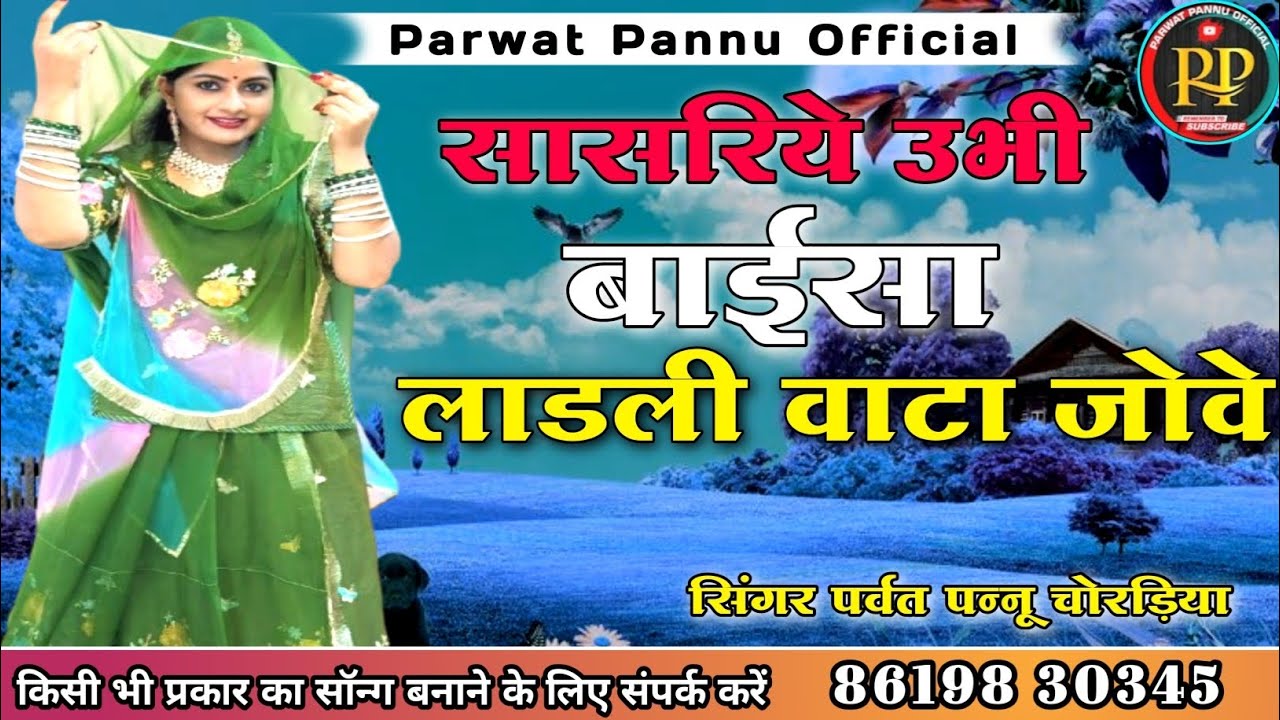 राजस्थानी सॉन्ग || सासरिये उभी बाईसा लाडली वाटा जोवे || सिंगर पर्वत पन्नू || मारवाड़ी सॉन्ग