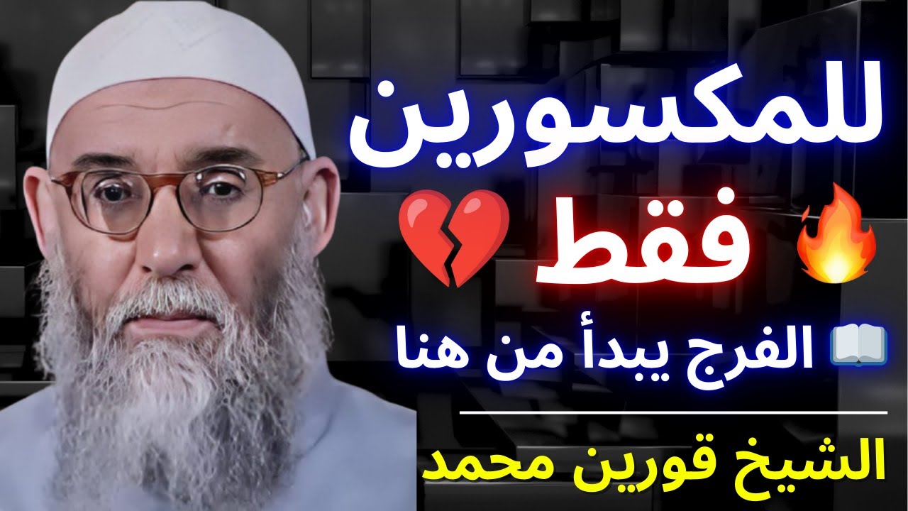 🔥 إذا ضاقت بك الدنيا فالفرج في القرآن | سورة تزيل الهمّ والضيق | الشيخ قورين محمد