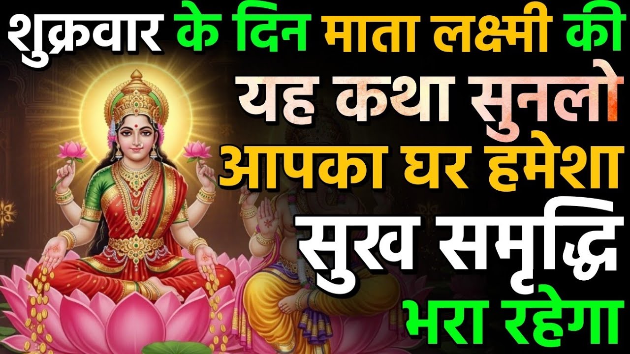 शुक्रवार की सुबह सुनें माता लक्ष्मी की यह पवित्र कथा, आपको मिलेगा आशीर्वाद | Maa Laxmi Katha