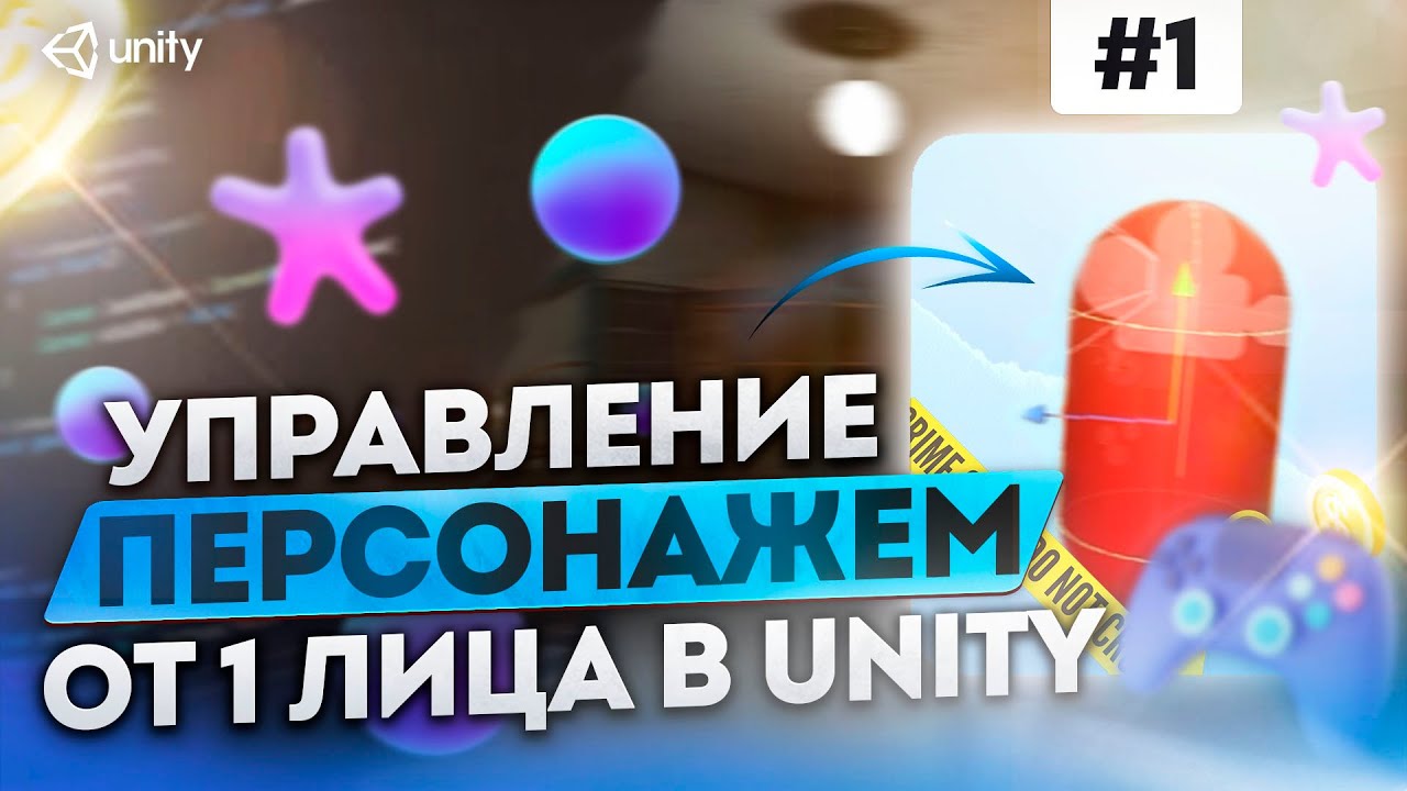 Как сделать управление от первого лица в Unity. Character Controller | Разработка игры, часть 1