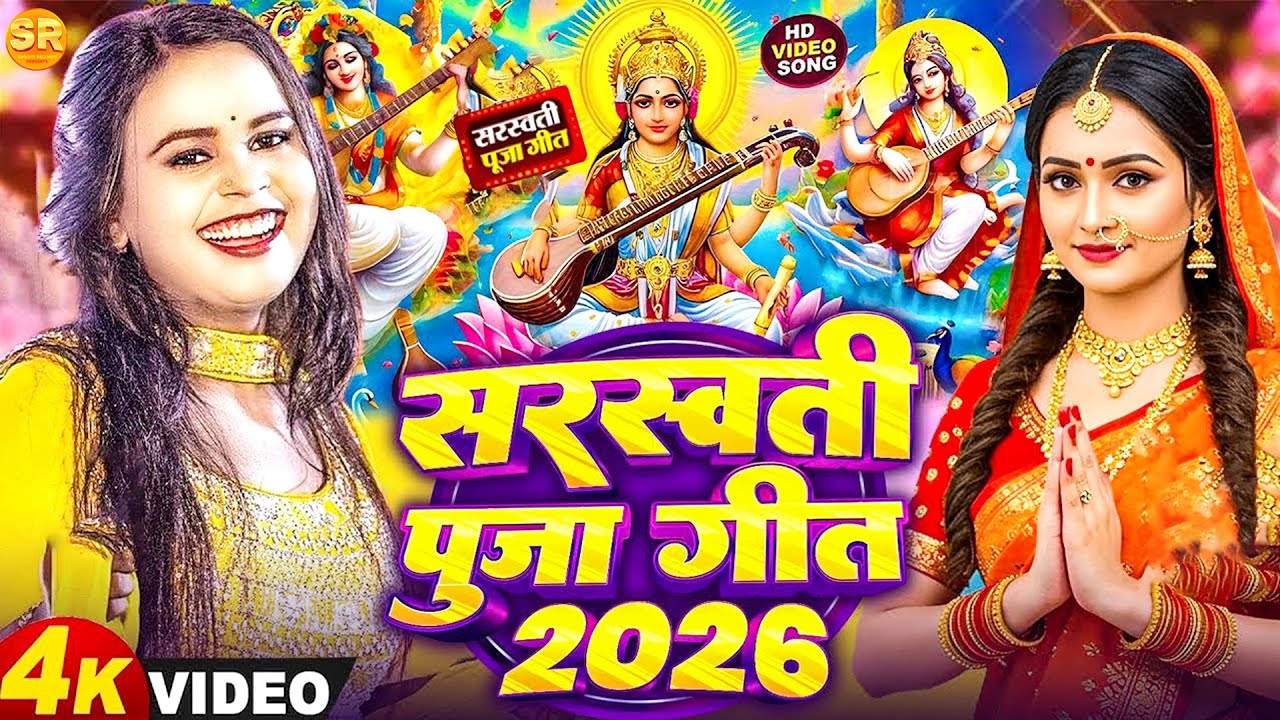 Sarswati Puja Song 2026 | Sarswati Puja Ke Gana | Sarswati Puja Dj Song | Sarswati Puja Geet 2026