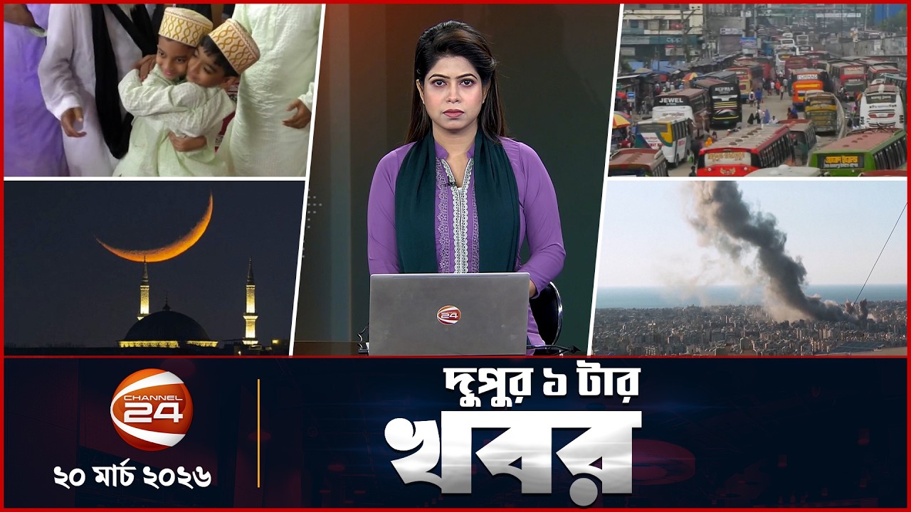 দুপুরের খবর | দুপুর ১টা | News 1PM | ২০ মার্চ ২০২৬ | Latest Bangla News | Channel 24