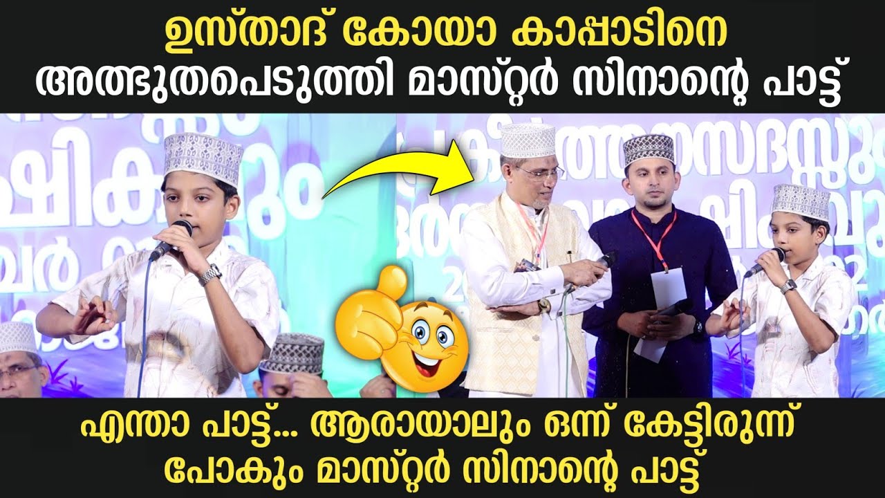 ഉസ്താദ് കോയാ കാപ്പാടിനെ അത്ഭുതപെടുത്തി മാസ്റ്റർ സിനാൻ...എന്താ പാട്ട് ഒരു രക്ഷയുമില്ല | Master Sinan
