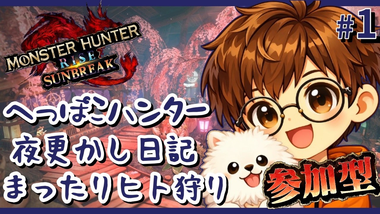 【モンハンライズ】3/5 参加型！仕事終わりのへっぽこハンター出勤します！switchです！実力よりも人柄重視！超初心者です！何でも教えてください！初見さん大歓迎！！！