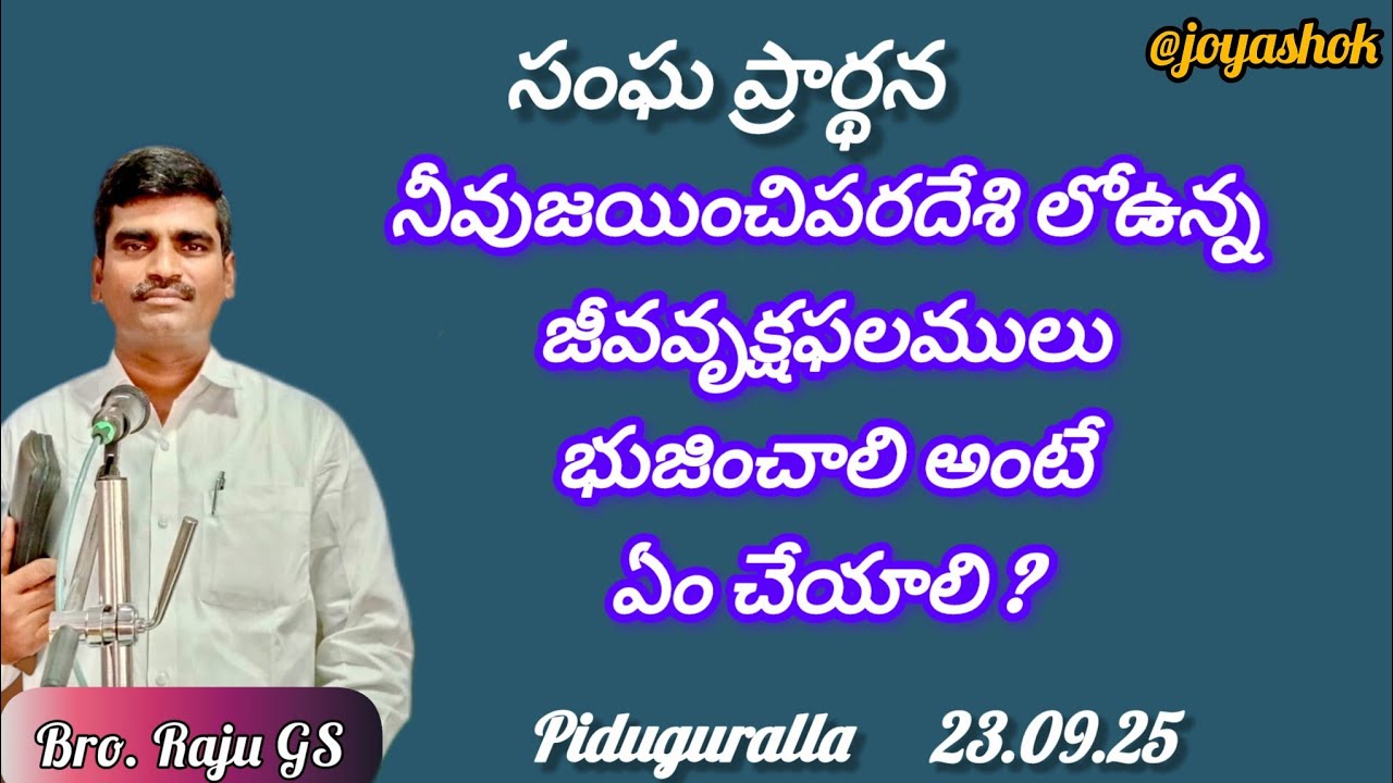 నీవుజయించి_ పరదేశి లోఉన్న_  జీవవృక్షఫలములు భుజించాలి అంటే_ ఏం చేయాలి _సంఘ ప్రార్థన#prayer#సంఘ#viral 
