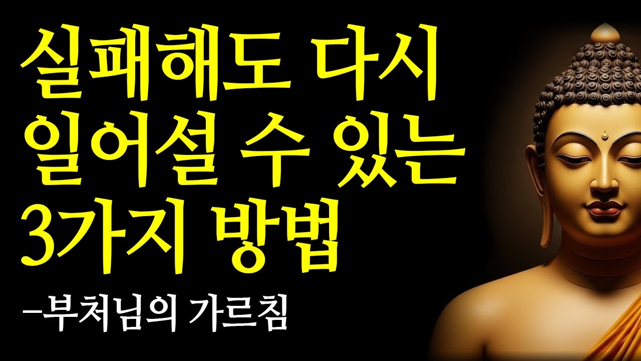 실패해도 다시 일어설 수 있는 방법 3가지 | 부처님의 가르침 | 인생명언 | 철학 | 마음공부 | 오디오북 | 수면명상
