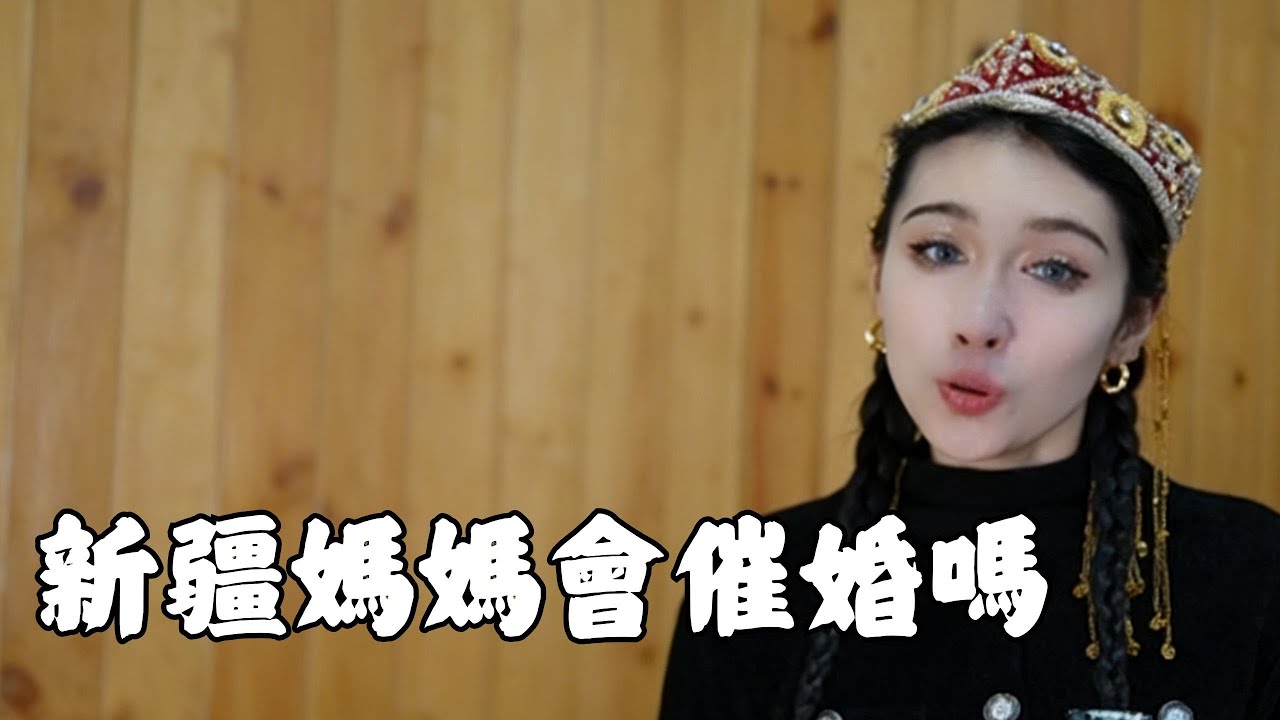 過年催婚 新疆媽媽如何催婚 新疆媽媽會催婚嗎 #新疆  #新疆小古 #新疆 #新疆是個好地方 #旅遊推薦官