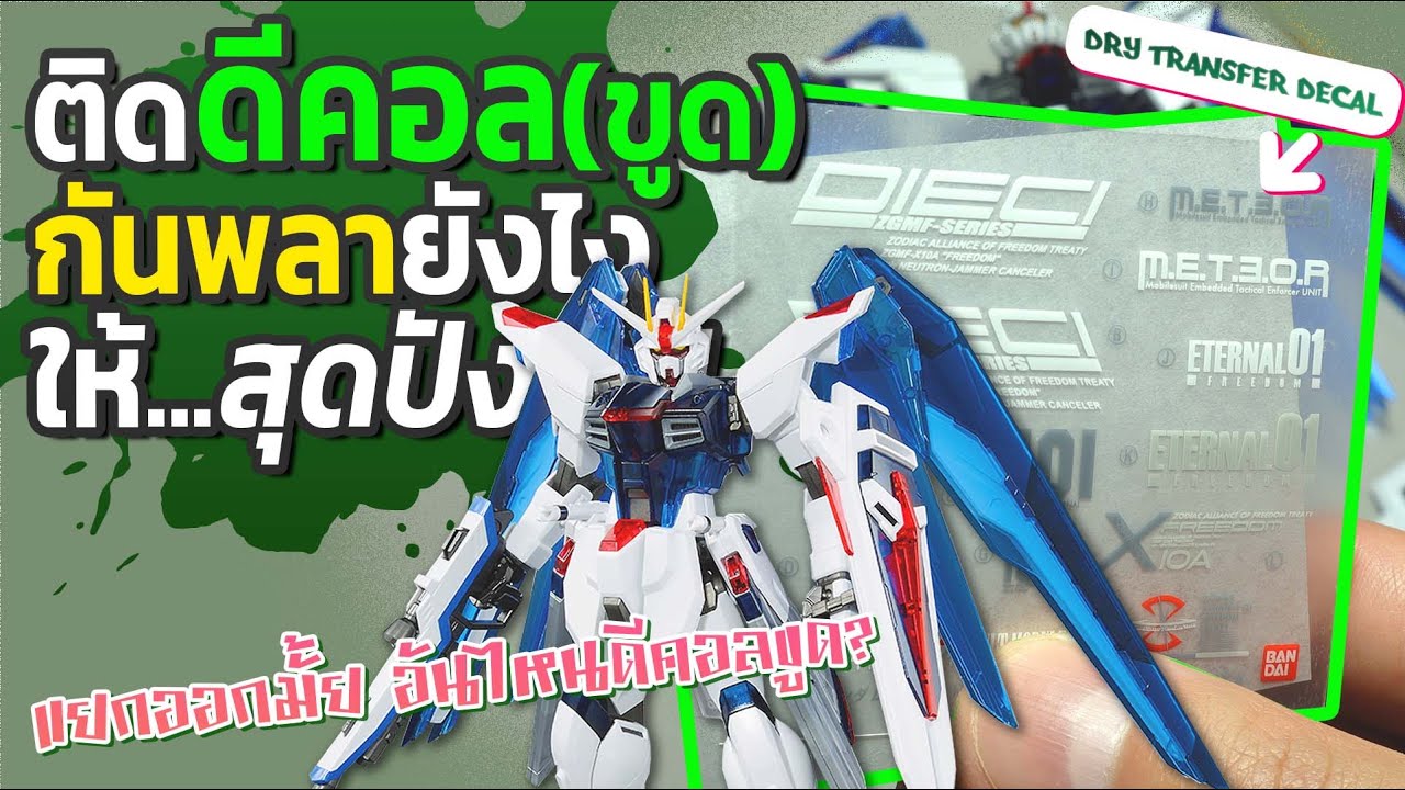 สอนวิธีติดดีคอลกันพลาแบบขูดให้ปัง สวยดั่งใจ How to Apply Dry Transfer Decals 2022