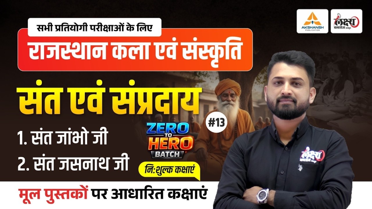 Rajasthan Ke Sant sampraday (संत एवं संप्रदाय) | Art And Culture CET, LDC, Lab Asst All Exam | #12