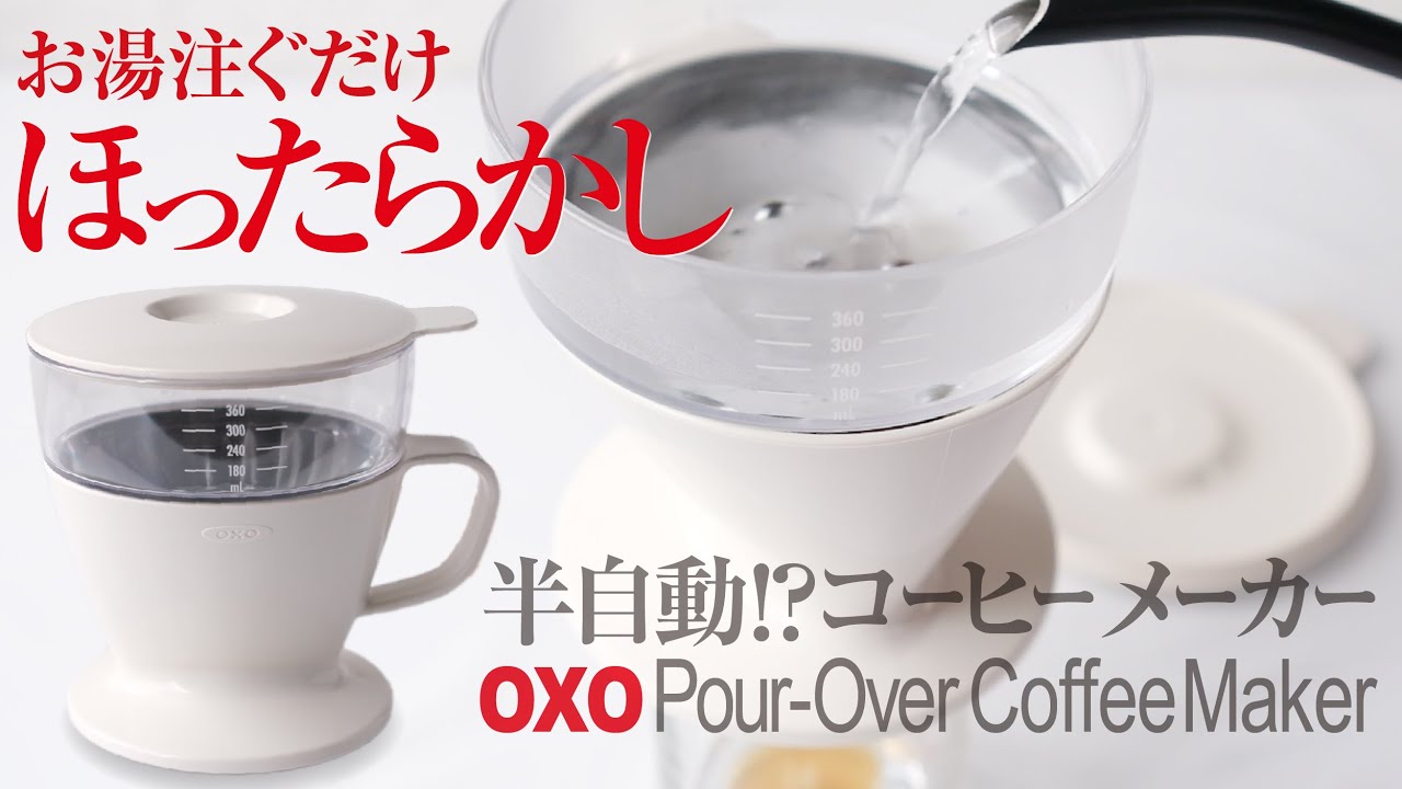 おすすめコーヒーメーカー「オクソー」をレビュー！半自動ドリップ簡単ほったらかし！