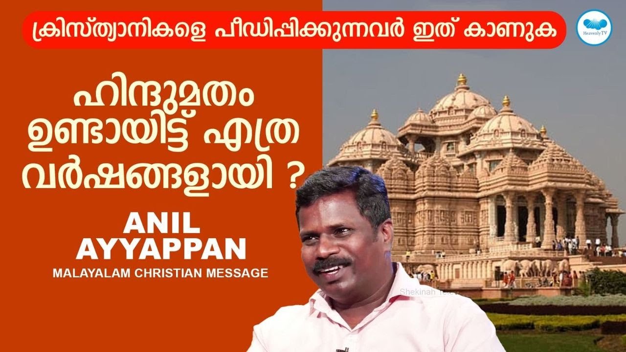 ഹിന്ദുമതം ഉണ്ടായിട്ട് എത്ര വർഷങ്ങളായി ? | Anil Ayyappan | Malayalam Christian Message