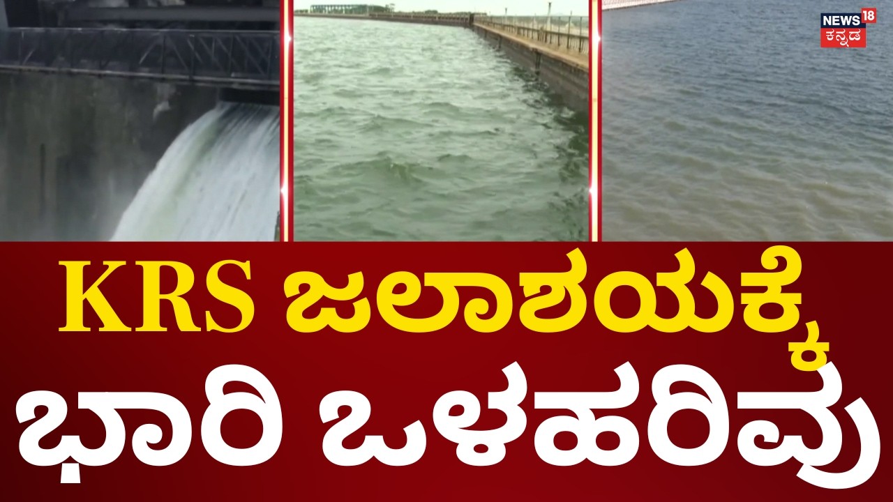Karnataka Rain Alert | KRS Dam | ಮಳೆಯ ಅಬ್ಬರ.. ಕಾವೇರಿ ನದಿ ನೀರು ಏರಿಕೆ