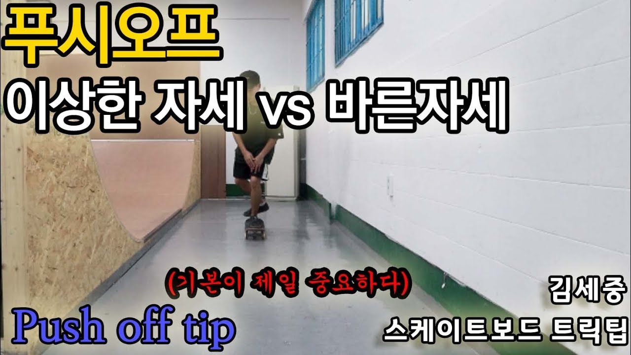 [HOW TO] Push off 푸시오프! 기본이 제일 중요하다. [김세중 스케이트보드 강습영상]