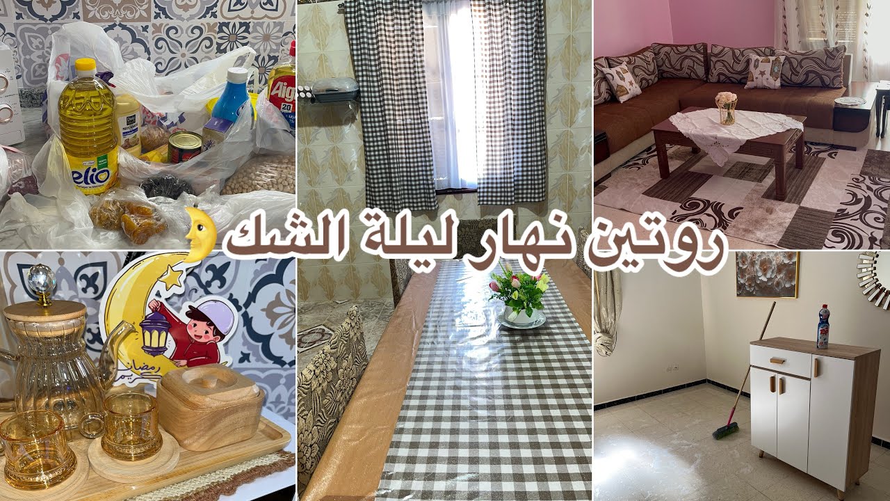 روتين نهار ليلة الشك🌛رمضان يجمعنا