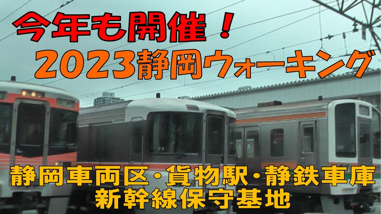 静岡車両区・静岡貨物駅・静岡鉄道車庫・新幹線保守基地を巡る