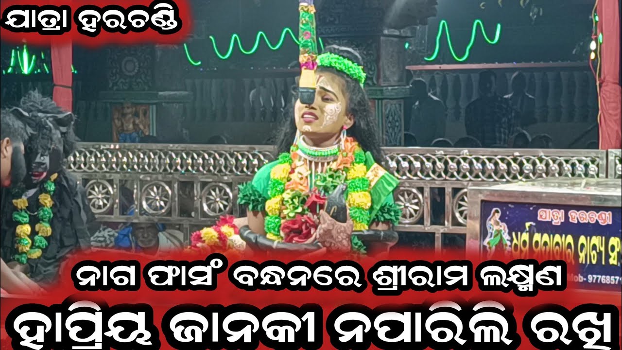 ହାପ୍ରିୟ ଜାନକୀ ନପାରିଲି ରଖି/viral ରାମ ଆଞ୍ଚଲ ଦିଦି/brahmagiri ramalila/sanabenakudi puri 