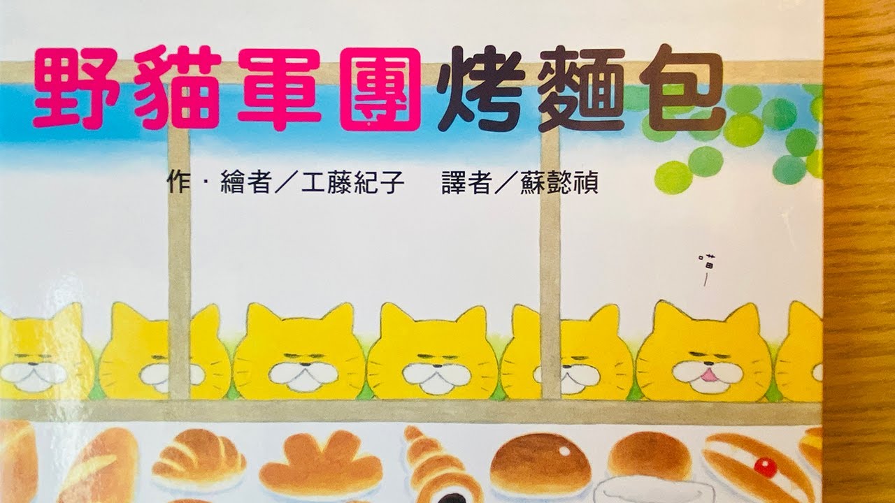 [童書繪本] 野貓軍團烤麵包 (繁體中文) OllieMa's Picture Book Read Aloud in Mandarin