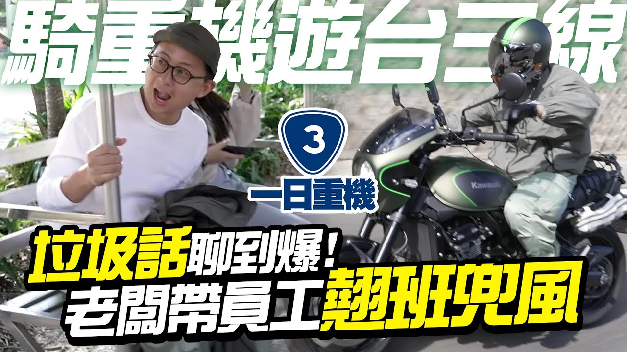 老闆帶員工翹班兜風！重機遊浪漫台三線【按讚惡鬼】新竹內灣愛情火車站