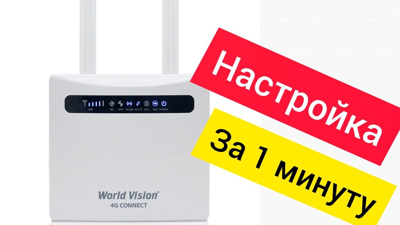 📶World Vision 4G Connect Инструкция по настройке 🔧